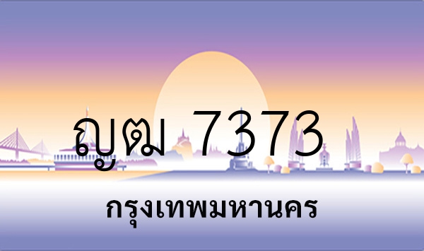 ญฒ 7373